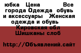 юбка › Цена ­ 1 000 - Все города Одежда, обувь и аксессуары » Женская одежда и обувь   . Кировская обл.,Шишканы слоб.